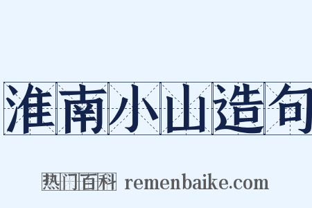 淮南小山造句是什么意思的图片